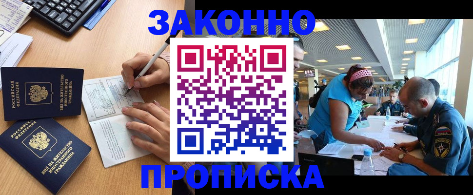 купить прописку в Белово