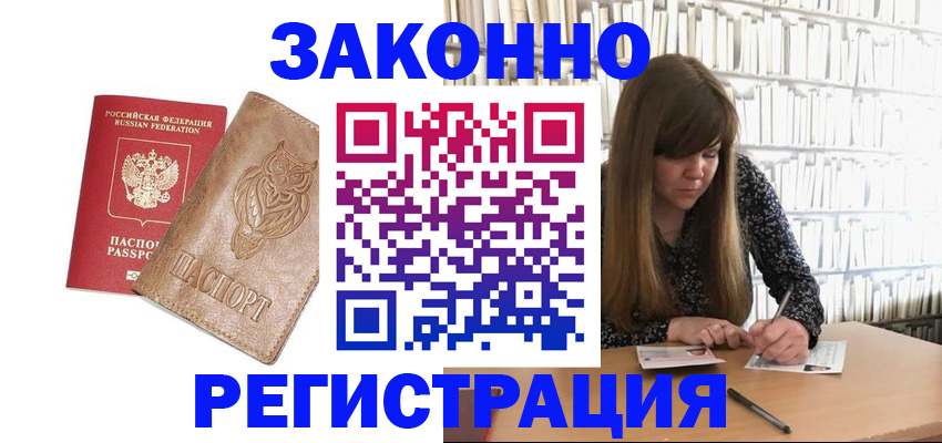 прописка для работы в Белово